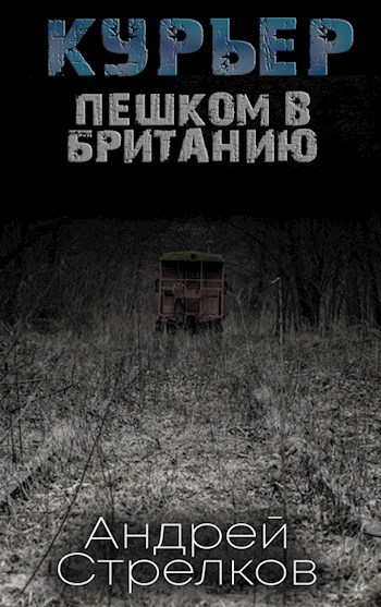 Обложка книги Курьер: Пешком в Британию