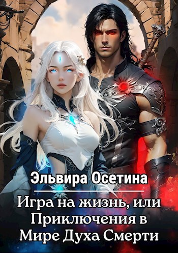 Обложка книги Игра на жизнь, или Приключения в Мире Духа Смерти