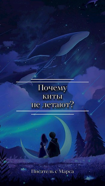 Обложка книги Почему киты не летают?
