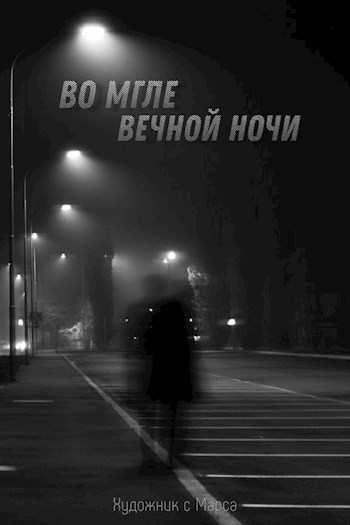 Обложка книги Во мгле вечной ночи