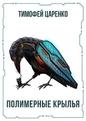 Обложка книги Полимерные крылья