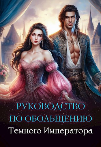 Обложка книги Руководство по обольщению Темного Императора