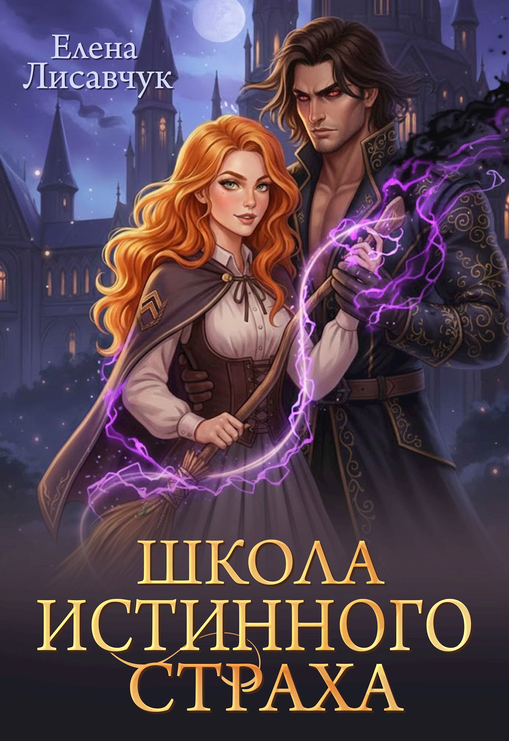 Обложка книги Школа истинного страха