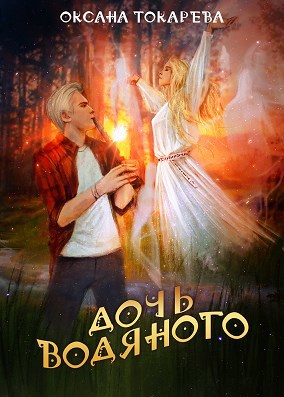 Обложка книги Дочь Водяного
