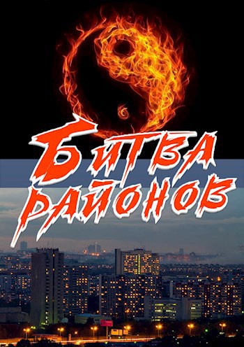 Обложка книги Битва районов: Выхинский заклинатель