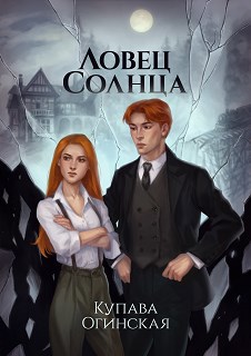 Обложка книги Ловец солнца