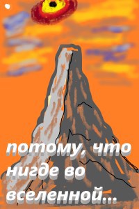 Обложка книги потому, что нигде во вселенной...