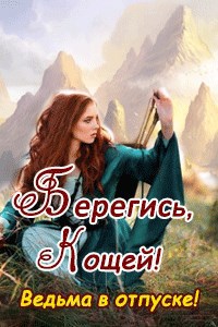 Обложка книги Берегись, Кощей! Ведьма в отпуске!