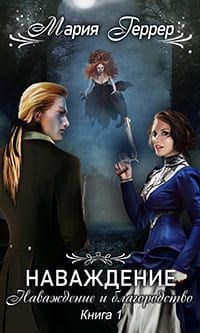 Обложка книги Наваждение. Книга 1