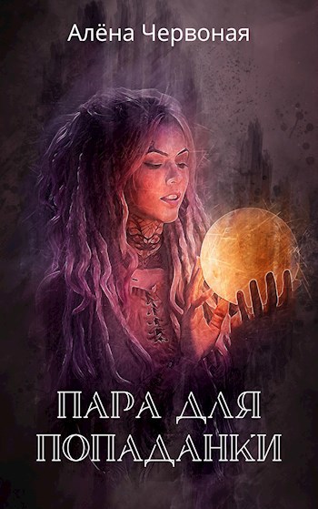 Обложка книги Пара для попаданки