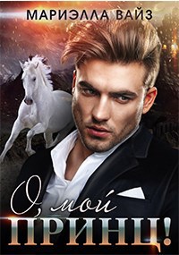 Обложка книги О, мой принц!
