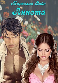 Обложка книги Аннета