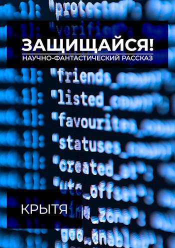 Обложка книги Защищайся!