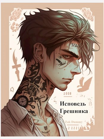 Обложка книги Исповедь грешника - Том 1. Гордыня