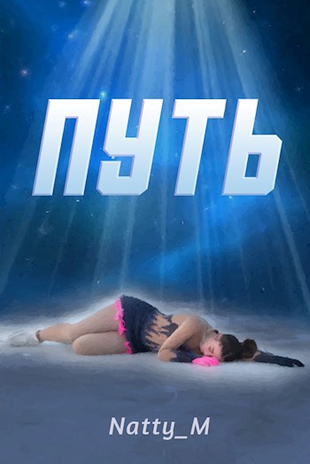 Обложка книги Путь