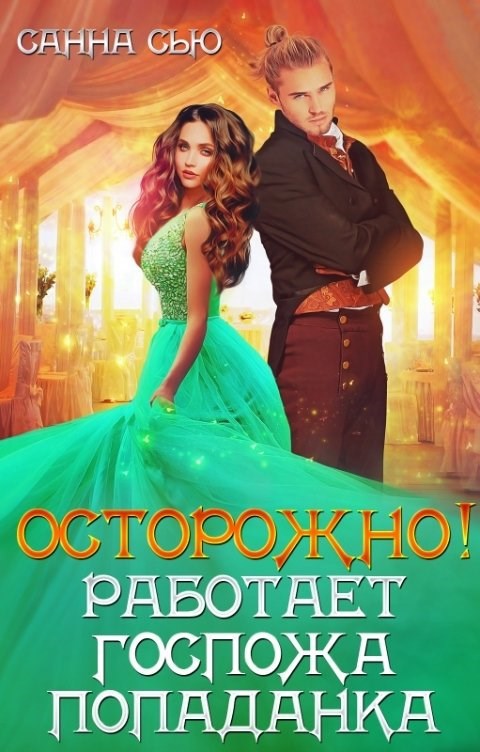 Обложка книги Осторожно! Работает госпожа попаданка