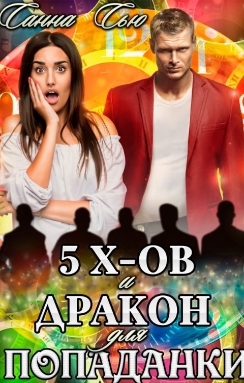 Обложка книги Пять эксов и Дракон для попаданки