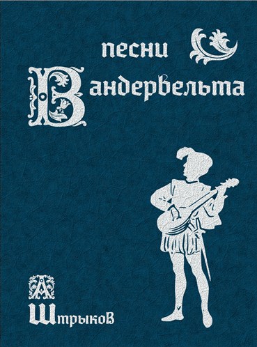 Обложка книги Песни Вандервельта
