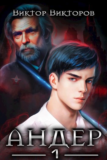 Обложка книги Андер. Книга первая