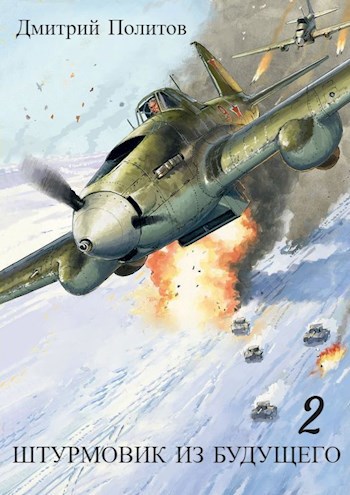 Обложка книги Штурмовик из будущего-2