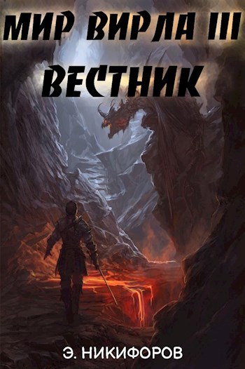 Обложка книги Мир Вирла III. Вестник