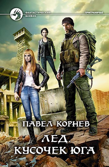 Обложка книги Лёд. Кусочек юга