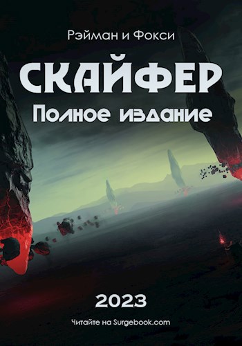 Обложка книги Скайфер