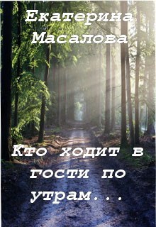 Обложка книги Кто ходит в гости по утрам...
