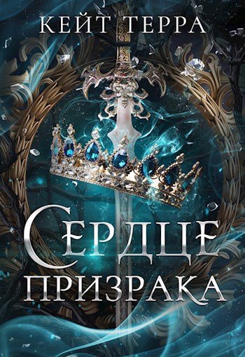 Обложка книги Сердце Призрака