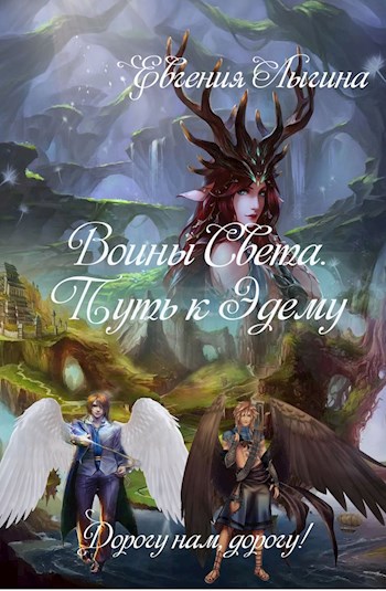 Обложка книги Воины Света. Путь к Эдему