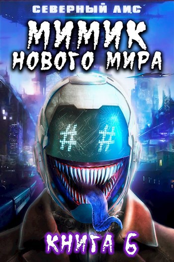 Обложка книги Мимик нового Мира 6