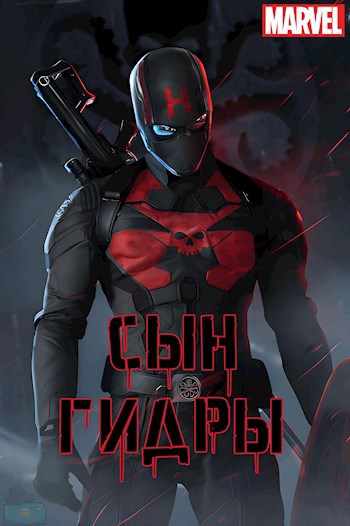 Обложка книги Сын Гидры