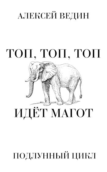 Обложка книги Топ, топ, топ! Идёт Магот!