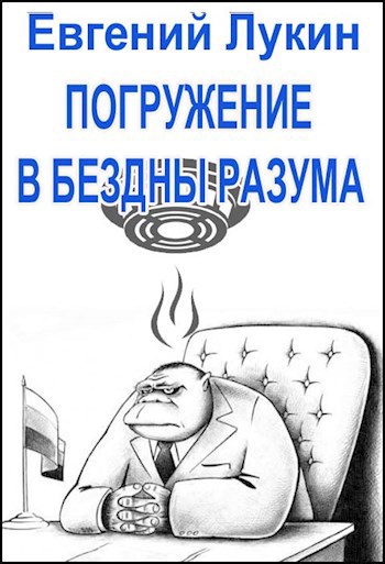 Обложка книги Погружение в бездны разума