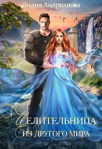 Обложка книги Целительница из другого мира