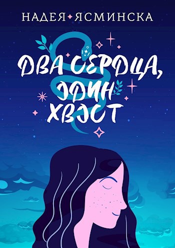 Обложка книги Два сердца, один хвост