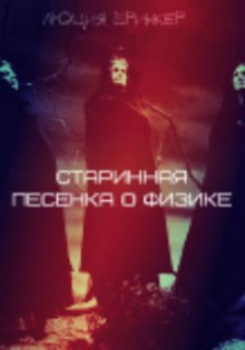 Обложка книги Старинная песенка о физике
