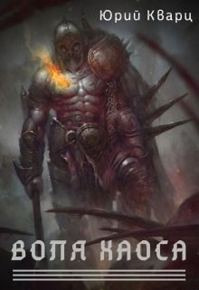 Обложка книги Воля хаоса