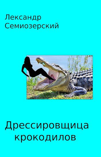 Обложка книги Дрессировщица крокодилов