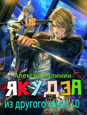 Обложка книги Якудза из другого мира 10