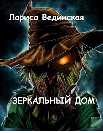 Обложка книги Зеркальный дом