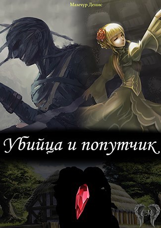 Обложка книги Убийца и попутчик