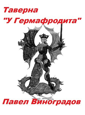 Обложка книги Таверна «У Гермафродита»