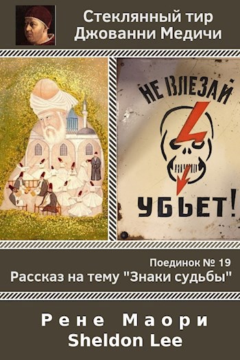 Обложка книги Поединок №19. Рене Маори и Sheldon Lee