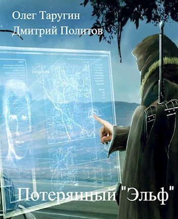 Обложка книги Потерянный "Эльф" (Рекапитуляция)