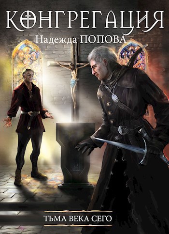 Обложка книги Тьма века сего #8
