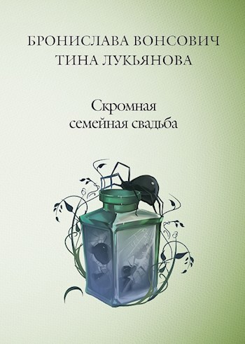 Обложка книги Скромная семейная свадьба