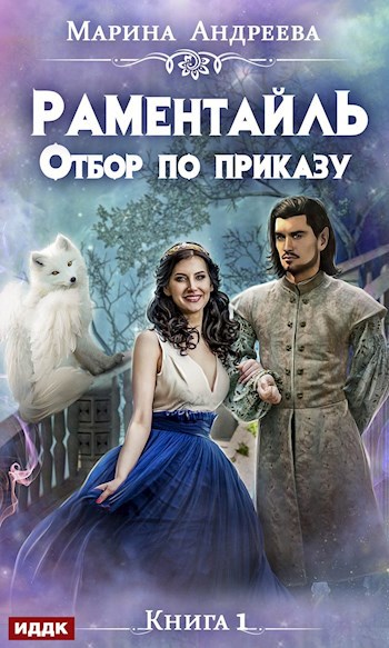Обложка книги Отбор по приказу