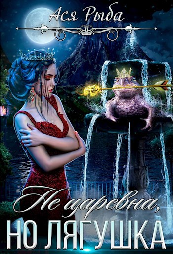 Обложка книги Не царевна, но лягушка