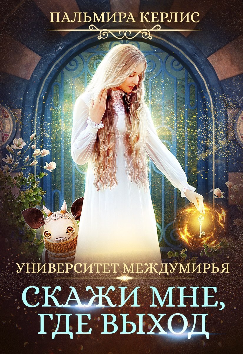 Обложка книги Университет Междумирья. Скажи мне, где выход
